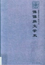 傈僳族文学史