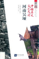 中国历史文化名村  河南吴垭