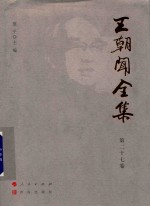 王朝闻全集  第27卷  文存  1986-1987
