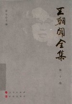 王朝闻全集  第21卷  文存  1980