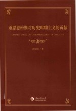 重思恩格斯对历史唯物主义的贡献