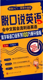 脱口说英语  会说中文就会流利说英语