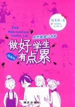 阳光姐姐小书房  做好学生有点累  插画版