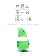暖房子国际精选绘本  世界上第一只绿小怪