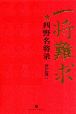 一将难求  四野名将录