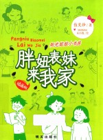 胖妞表妹来我家