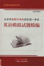 北京市高职升本科招生统一考试  英语模拟试题精编