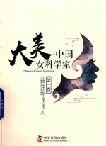 大美  中国女科学家  第1卷