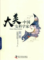 大美  中国女科学家  第2卷