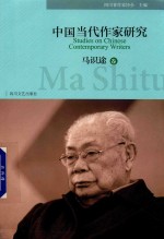 中国当代作家研究  马识途卷