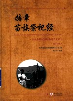 赫章苗族祭祀经