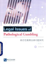 病态性赌博法律问题探究