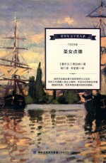 诺贝尔文学奖大系  圣女贞德