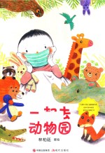一起去动物园