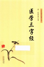 医学三字经