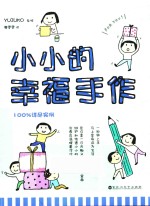 小小的幸福手作