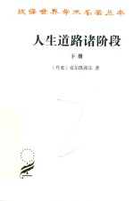 人生道路诸阶段  下