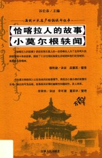恰喀拉人的故事  小莫尔根轶闻