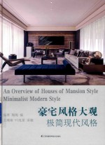 豪宅风格大观  极简现代风格