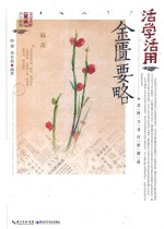 活学活用金匮要略