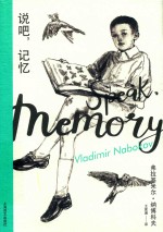 纳博科夫精选集  说吧，记忆