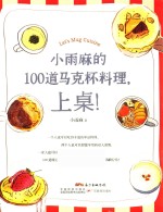小雨麻的100道马克杯料理，上桌！