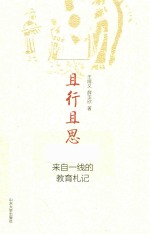 且行且思  来自一线的教育札礼