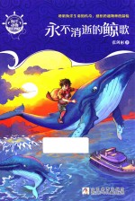 海洋动物小说精品书系  永不消逝的鲸歌