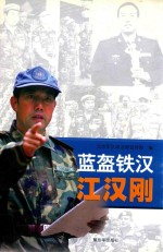 蓝盔铁汉江汉刚
