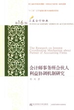 会计师事务所合伙人利益协调机制研究