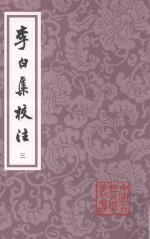 李白集校注  第2版  3