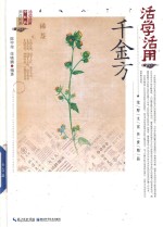 活学活用千金方