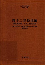 四十二章经注疏