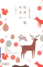 丁立梅的写作课  捡得一颗欢喜心