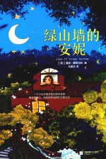 绿山墙的安妮