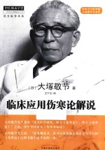 临床应用伤寒论解说