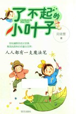 了不起的小叶子  人人都有一支魔法笔