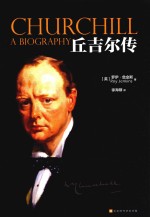 丘吉尔传
