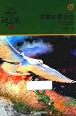军鸽白雪公主
