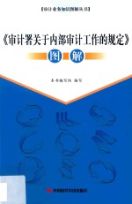 审计署关于内部审计工作的规定  图解