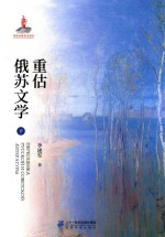 重估俄苏文学  下