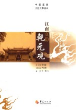 江南真隐乾元观