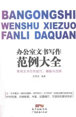 办公室文书写作范例大全  常用文书写作技巧，模板与范例