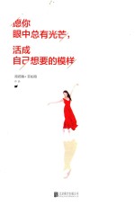 愿你眼中总有光芒，活成自己想要的模样