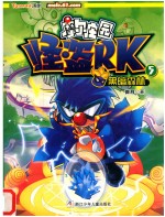 黑暗森林  摩尔庄园怪盗PK  5