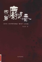 投岩麝退香  论1946-1948年间平津地区“新写作”文学思潮