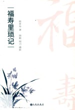 福寿里琐记 电子书封面