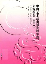 中国艺术品市场发展年度研究报告  2014