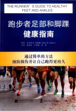 跑步者足部和脚踝健康指南  通过简单的方法预防损伤并让自己跑得更持久