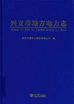 兴义市地方电力志